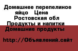 Домашнее перепелиное яйцо › Цена ­ 3 - Ростовская обл. Продукты и напитки » Домашние продукты   